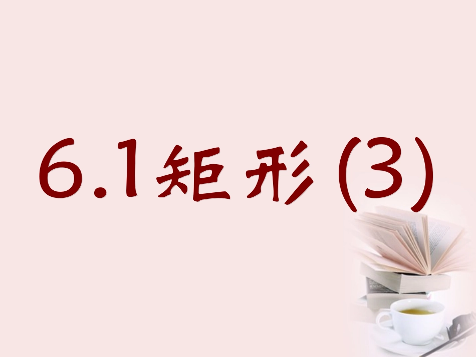 浙江省杭州市三墩中学八年级数学《矩形》课件3_第1页