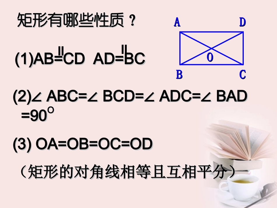 浙江省杭州市三墩中学八年级数学《矩形》课件3_第2页