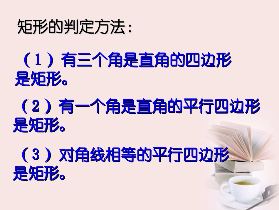 浙江省杭州市三墩中学八年级数学《矩形》课件3_第3页