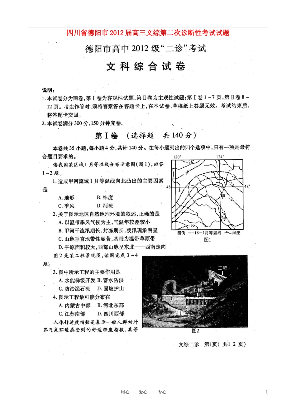 四川省德阳市2012届高三文综第二次诊断性考试试题(扫描版)_第1页