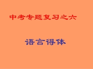 中考专题复习之六语言得体