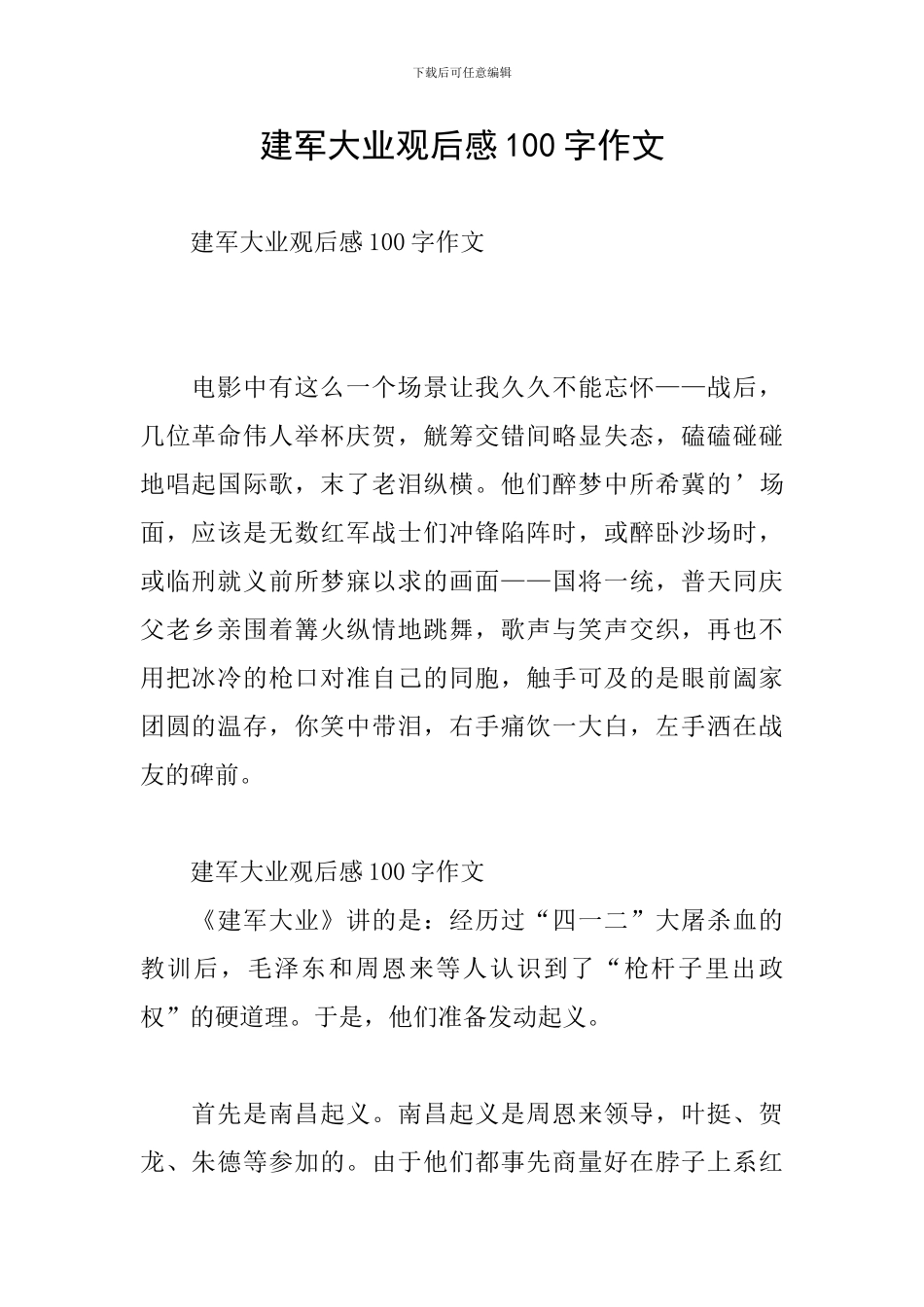 建军大业观后感100字作文_第1页
