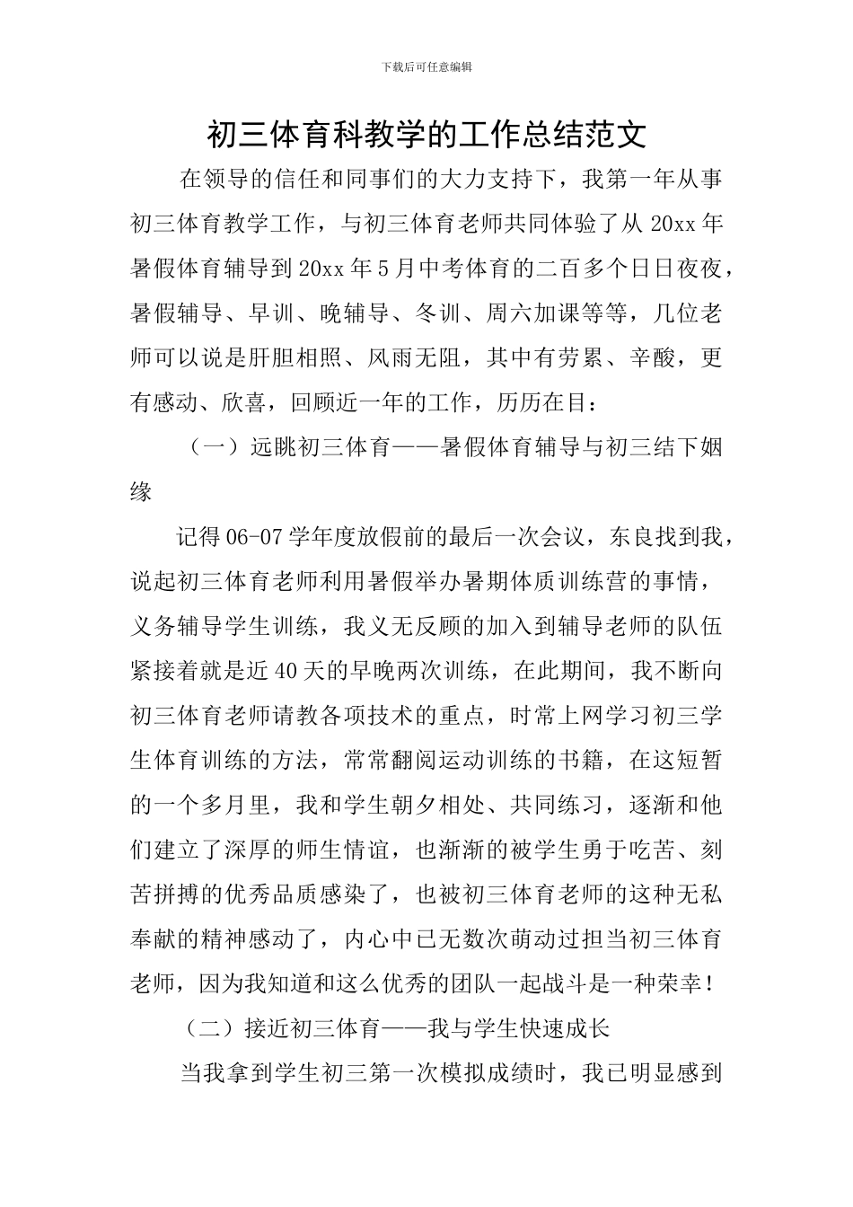 初三体育科教学的工作总结范文_第1页