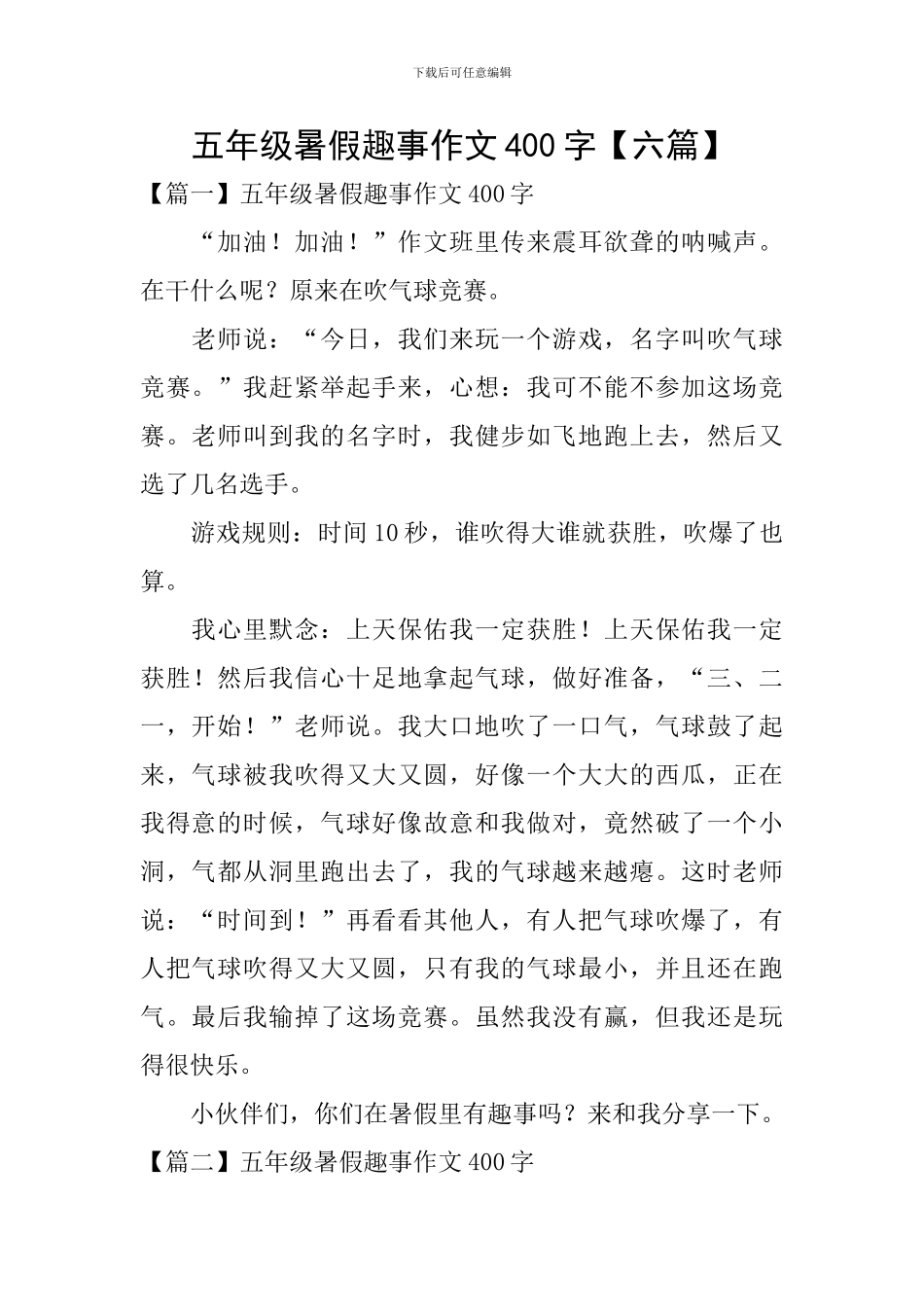 五年级暑假趣事作文400字_第1页