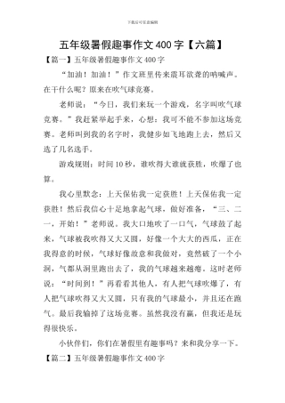 五年级暑假趣事作文400字