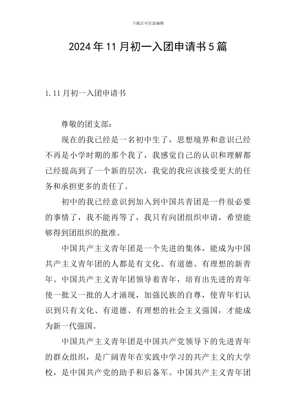 2024年11月初一入团申请书5篇_第1页