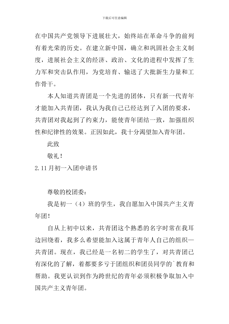 2024年11月初一入团申请书5篇_第2页