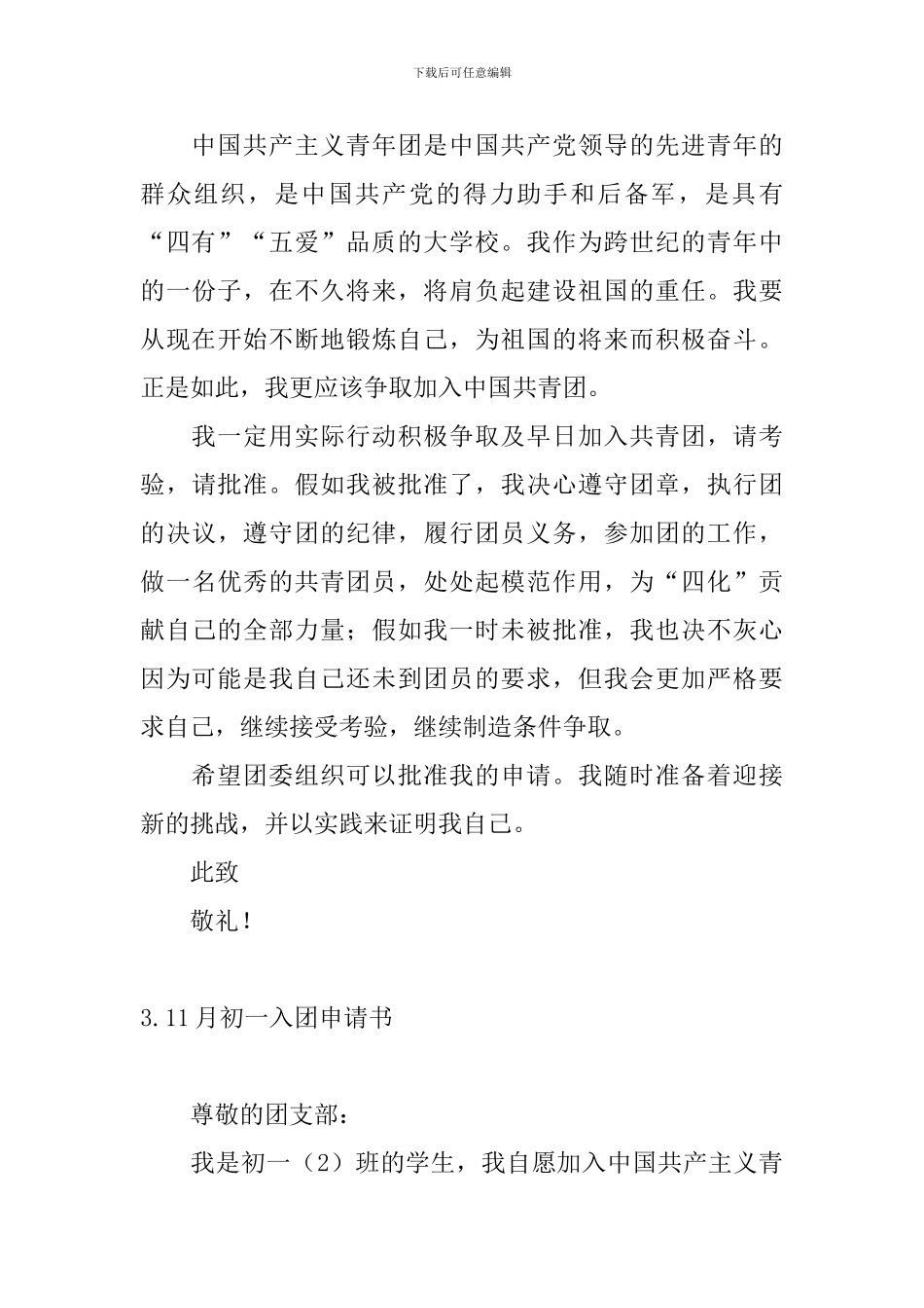 2024年11月初一入团申请书5篇_第3页