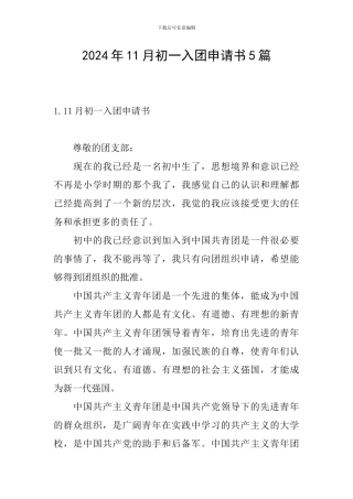 2024年11月初一入团申请书5篇