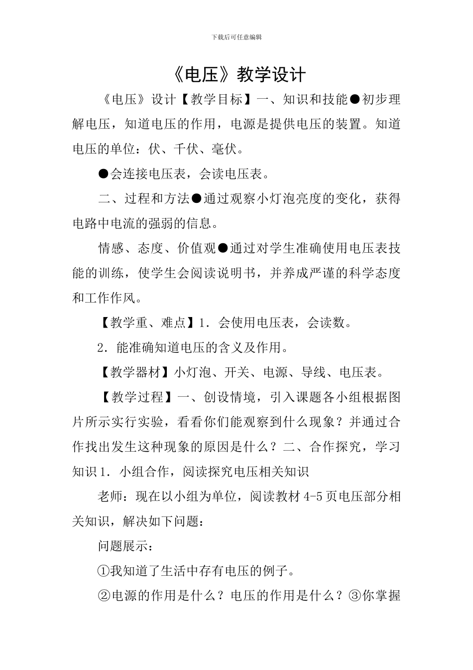 《电压》教学设计_第1页