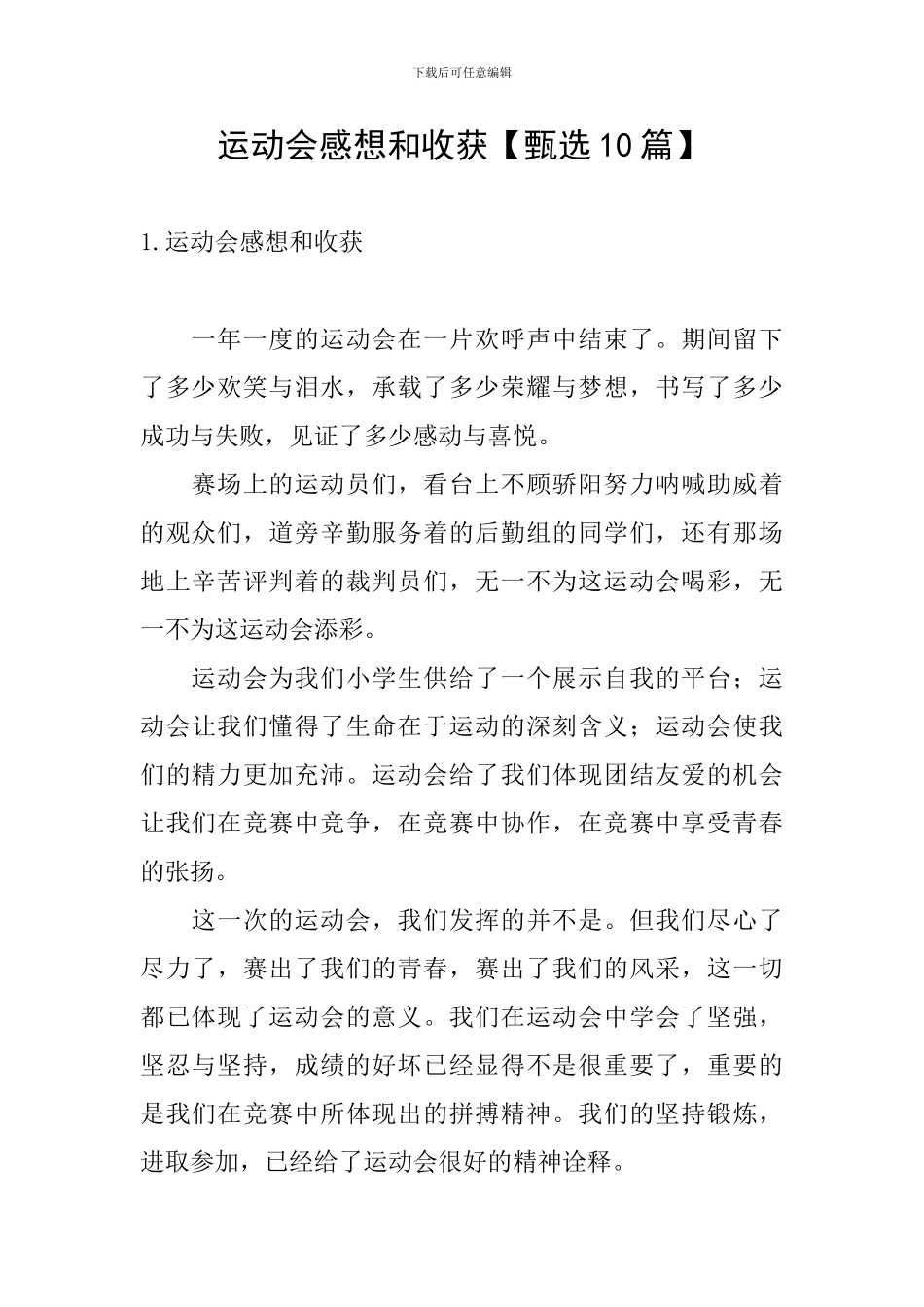 运动会感想和收获_第1页