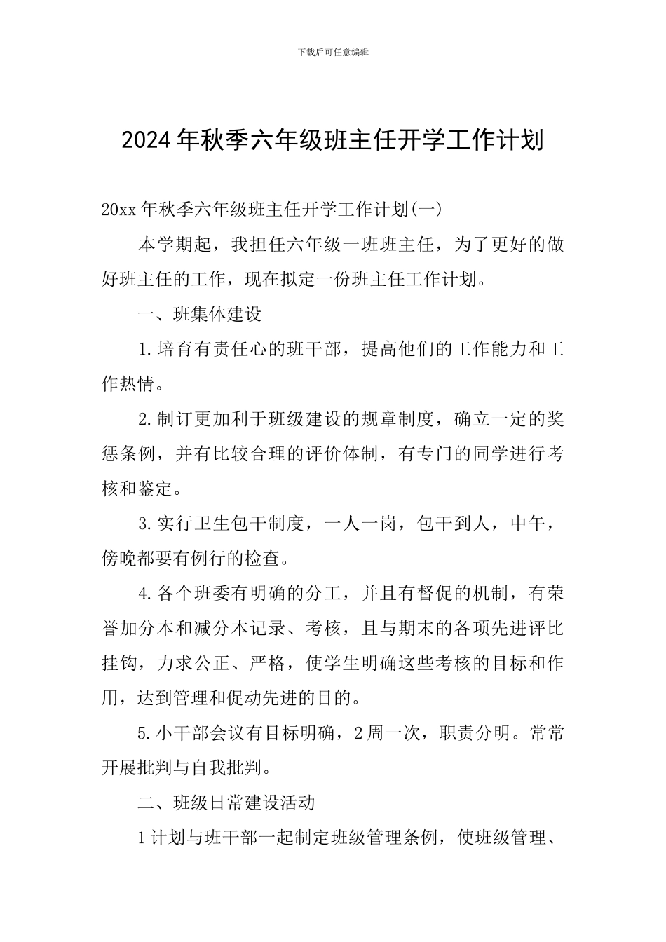 2024年秋季六年级班主任开学工作计划_第1页