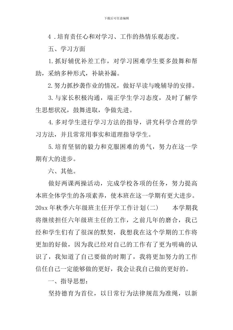 2024年秋季六年级班主任开学工作计划_第3页