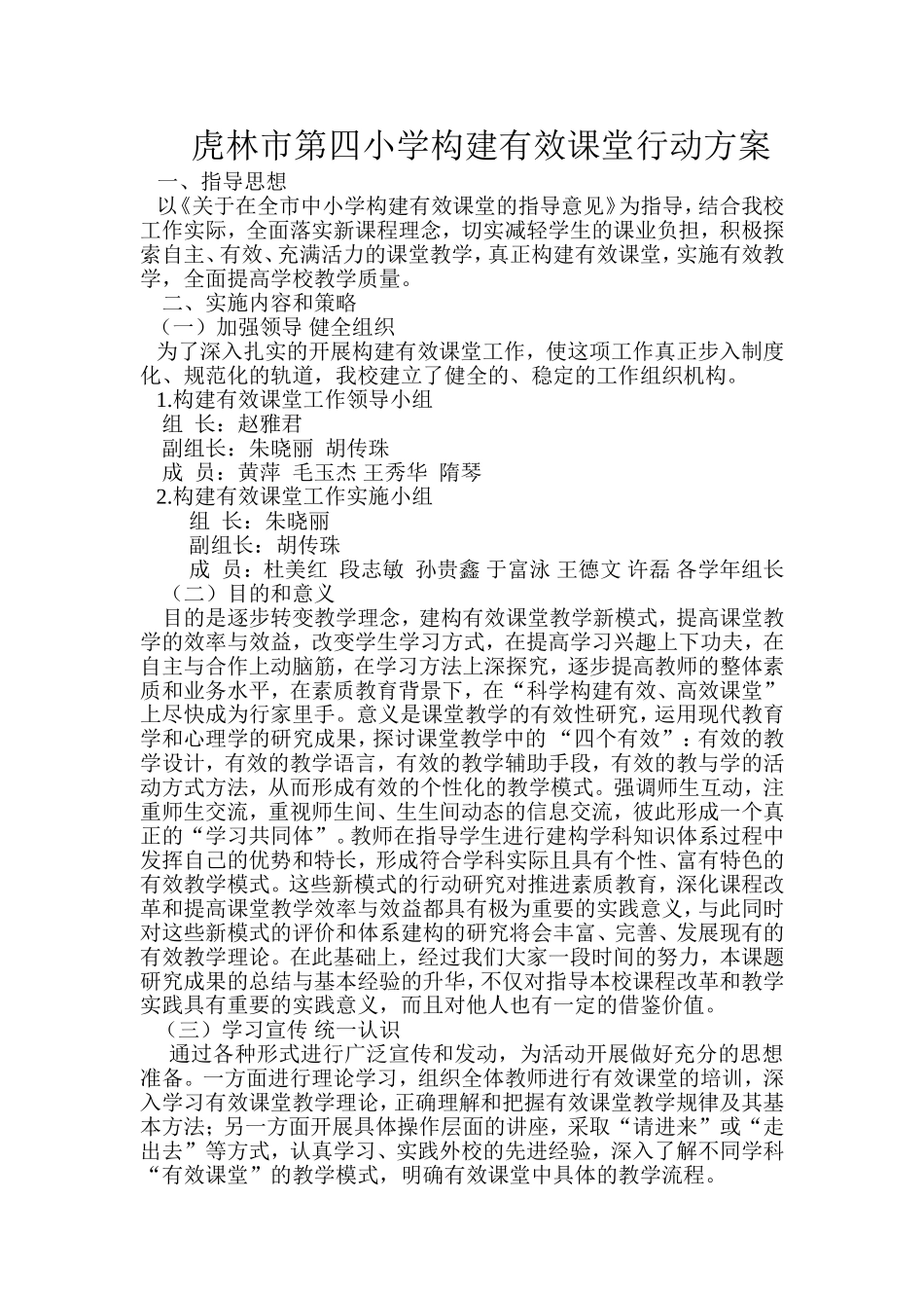 虎林市第四小学构建有效课堂行动方案_第1页
