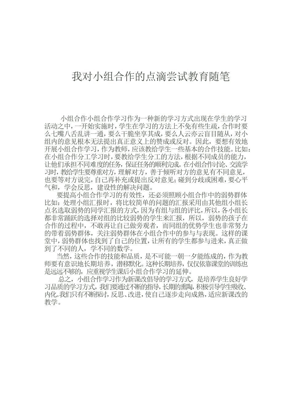 我对小组合作的点滴尝试教育随笔_第1页