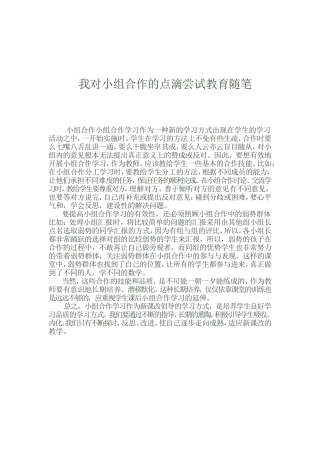 我对小组合作的点滴尝试教育随笔