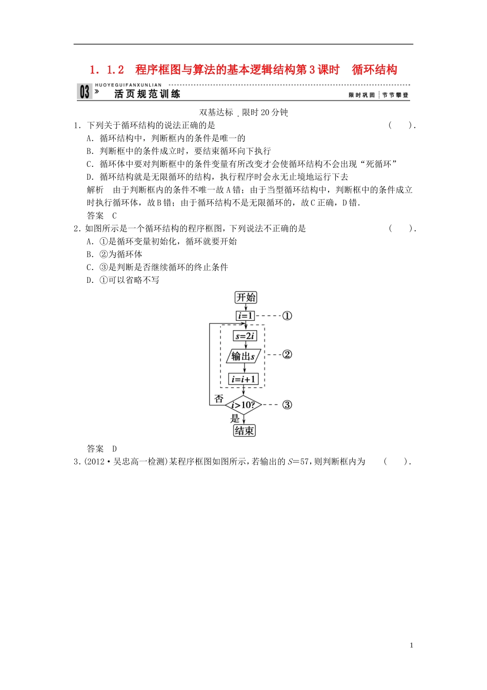 山东省高中数学《1.1.2程序框图与算法的基本逻辑结构》第3课时训练评估-新人教A版必修3_第1页