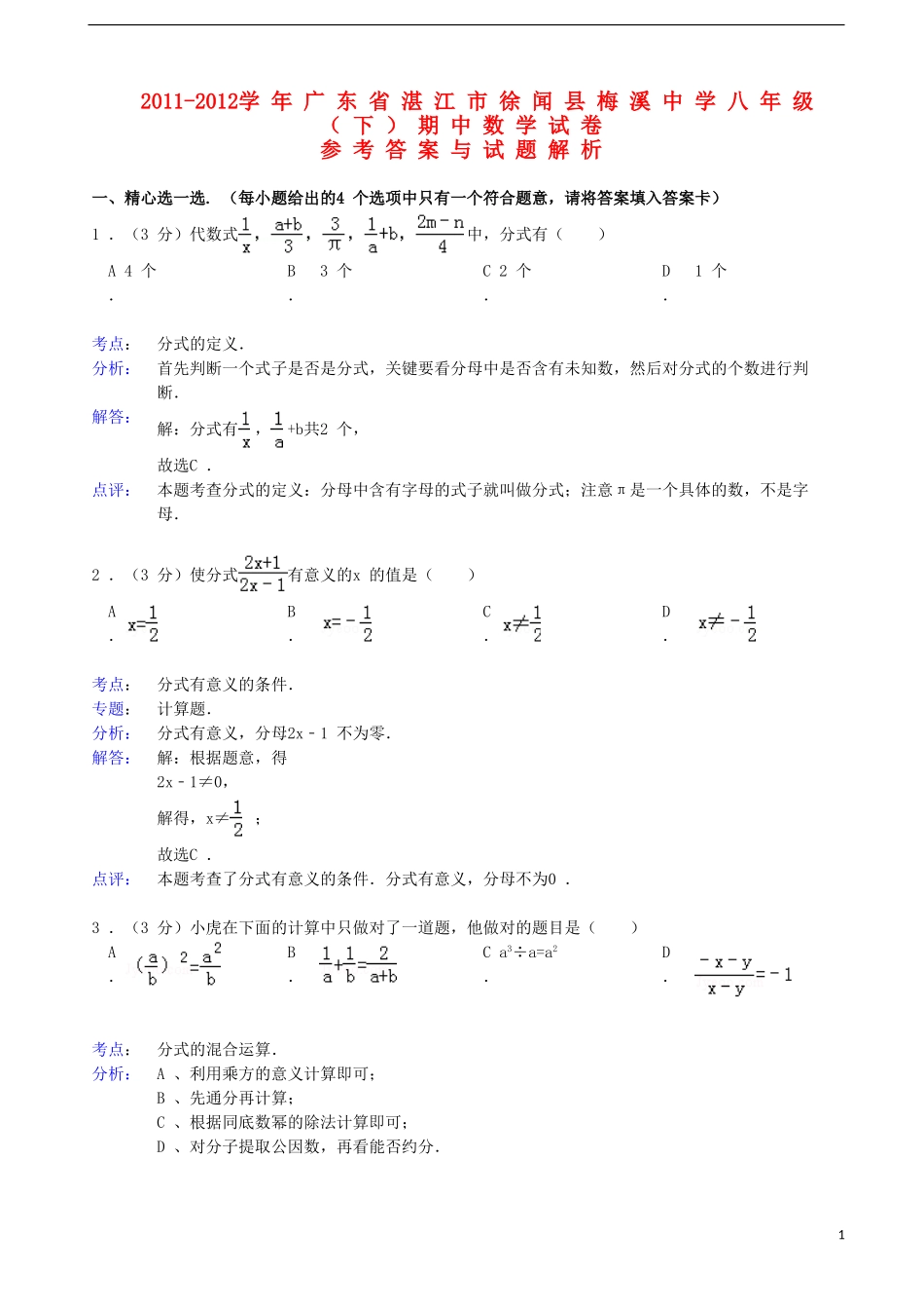广东省湛江市徐闻县梅溪中学2011-2012学年八年级数学下学期期中试卷(解析版)-新人教版_第1页
