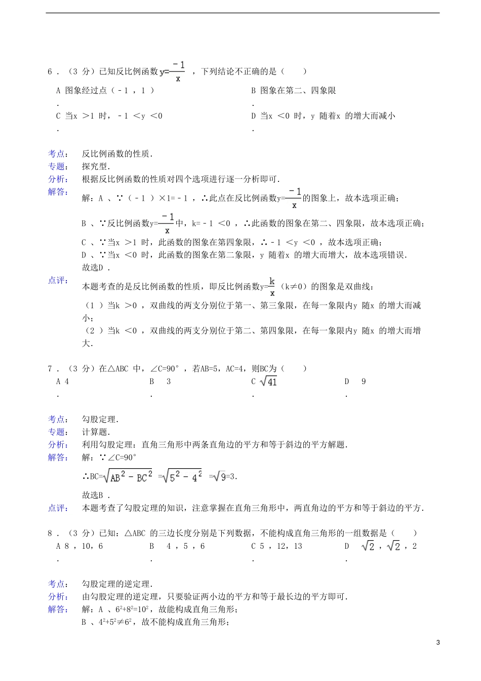 广东省湛江市徐闻县梅溪中学2011-2012学年八年级数学下学期期中试卷(解析版)-新人教版_第3页