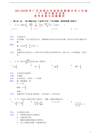 广东省湛江市徐闻县梅溪中学2011-2012学年八年级数学下学期期中试卷(解析版)-新人教版