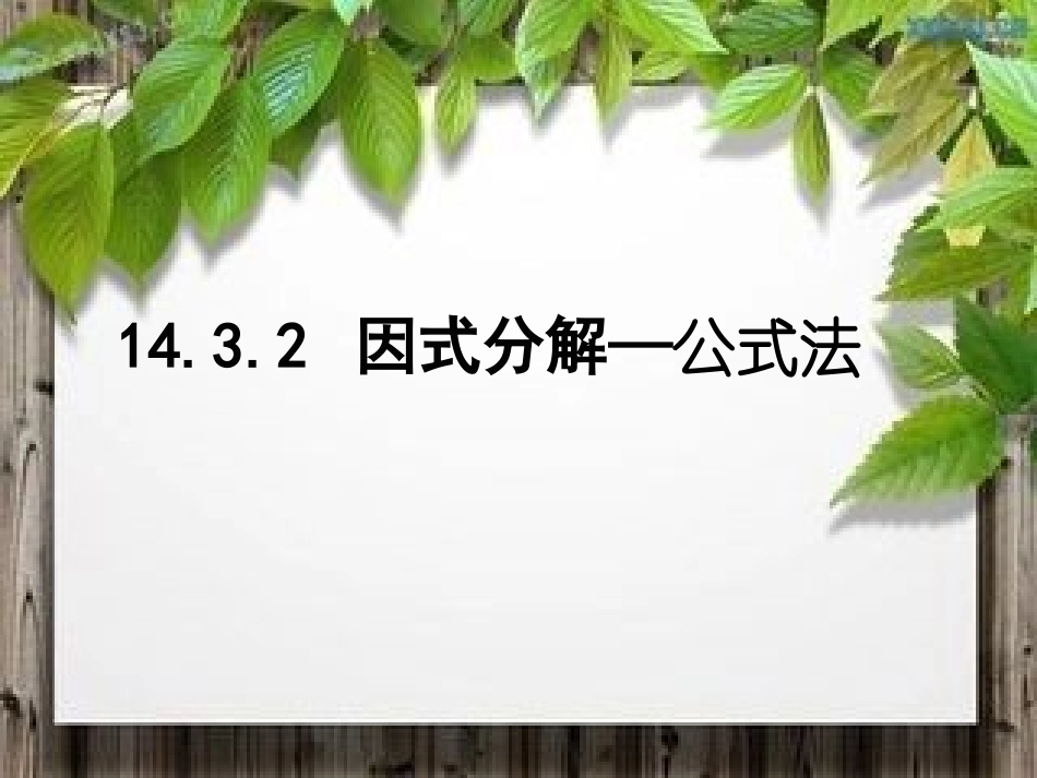 14.3.2-因式分解-公式法(第一课时)_第2页