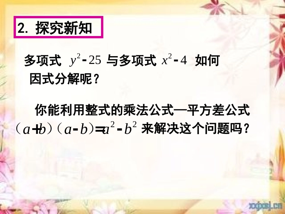 14.3.2-因式分解-公式法(第一课时)_第3页