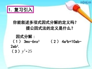 14.3.2-因式分解-公式法(第一课时)