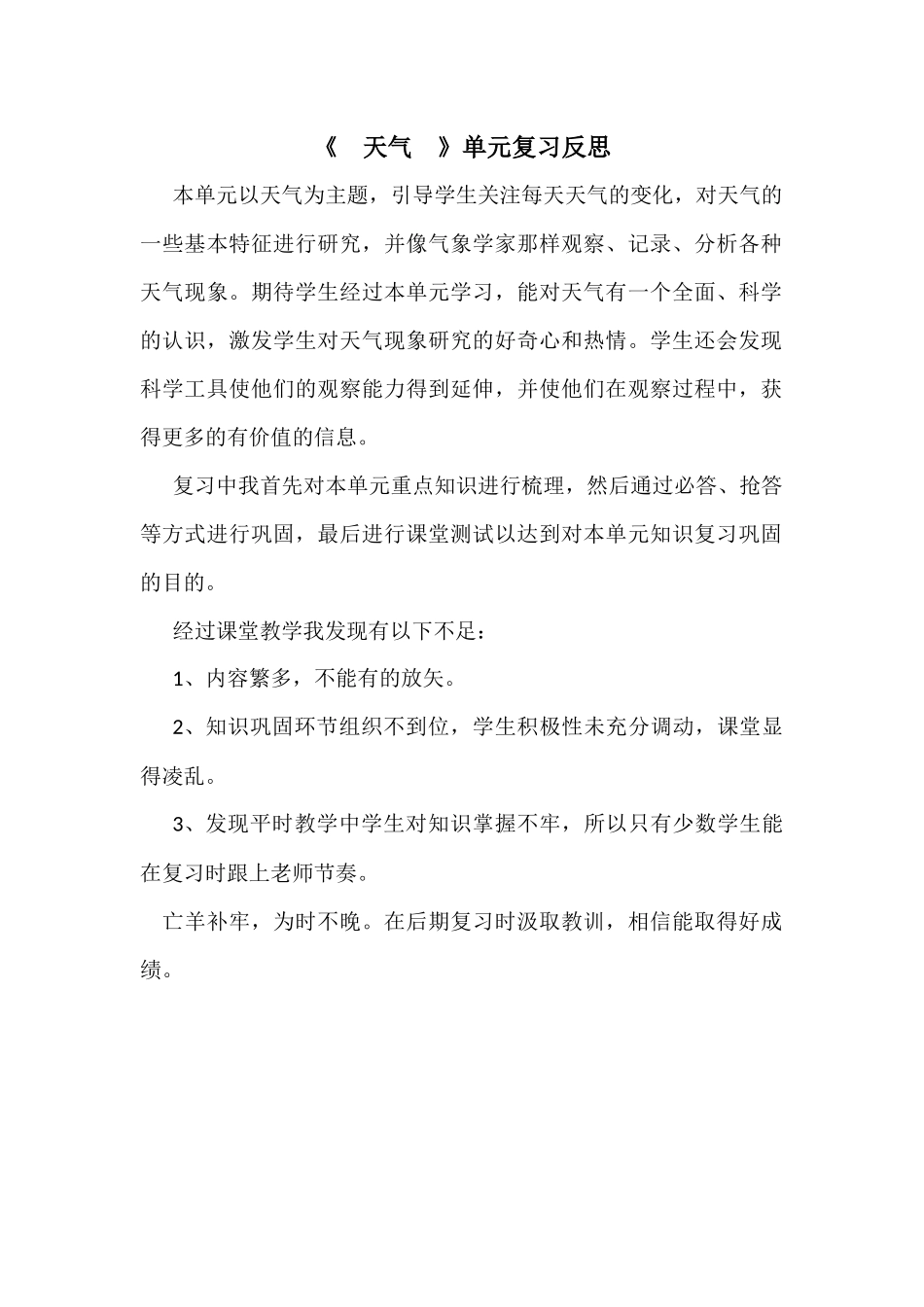 《天气》单元复习反思_第1页