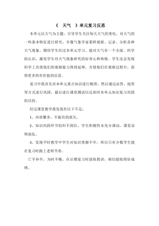 《天气》单元复习反思