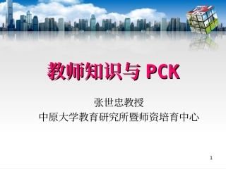 教师知识与PCK