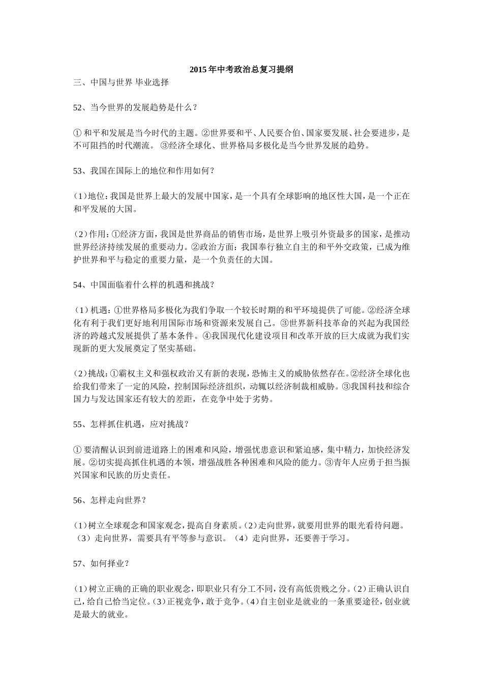 2015年中考政治总复习提纲(10)_第1页