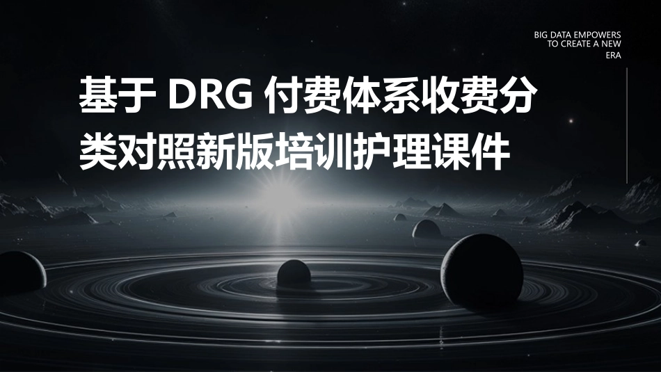 基于DRG付费体系收费分类对照新版培训护理课件_第1页