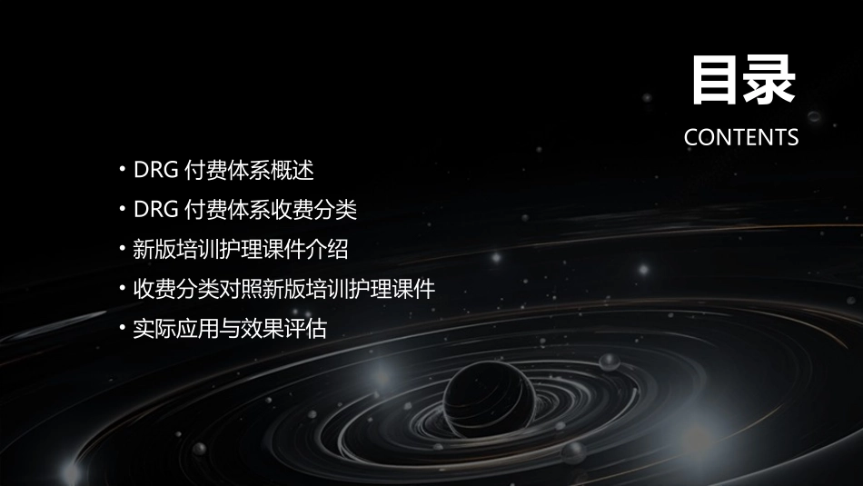 基于DRG付费体系收费分类对照新版培训护理课件_第2页