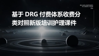 基于DRG付费体系收费分类对照新版培训护理课件