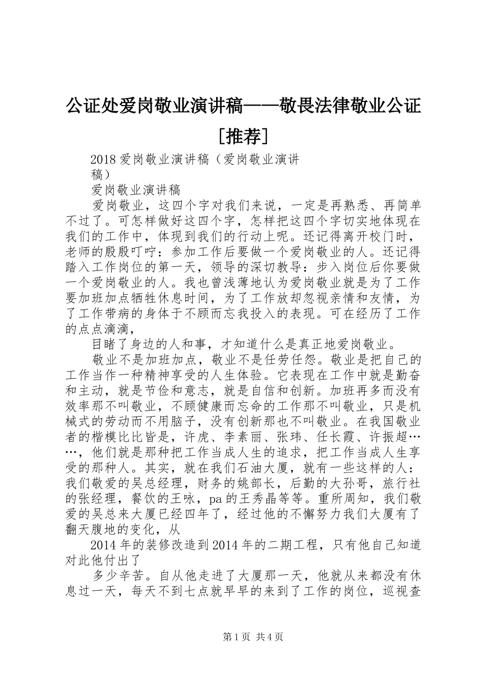 公证处爱岗敬业演讲范文——敬畏法律敬业公证[推荐]_第1页
