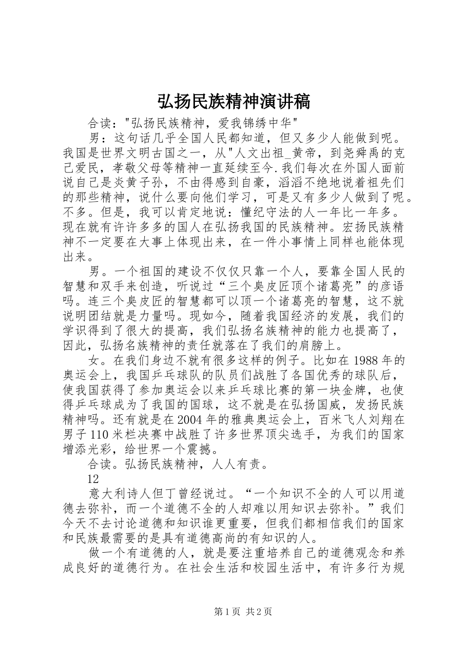 弘扬民族精神演讲范文_1_第1页