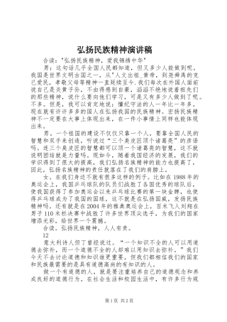 弘扬民族精神演讲范文_1