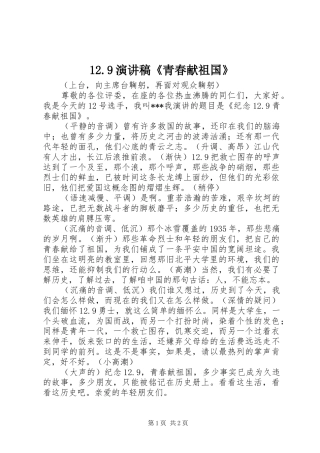 12.9演讲稿范文《青春献祖国》