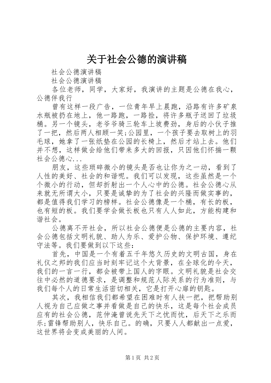 关于社会公德的演讲致辞_第1页