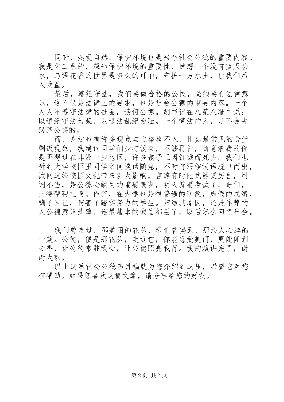 关于社会公德的演讲致辞_第2页