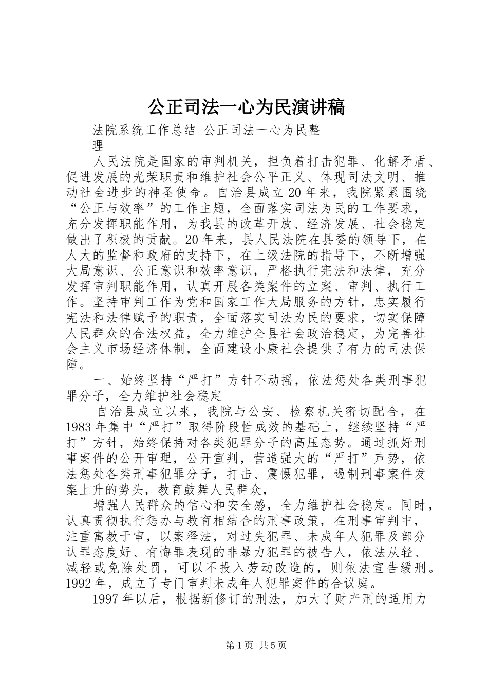 公正司法一心为民演讲致辞_第1页