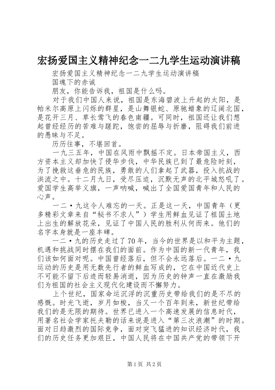 宏扬爱国主义精神纪念一二九学生运动演讲稿范文_第1页