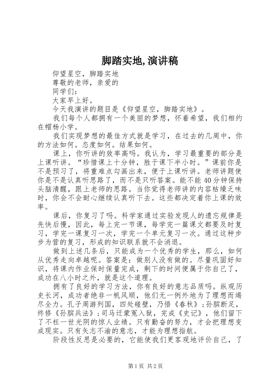 脚踏实地,演讲稿范文 (2)_第1页