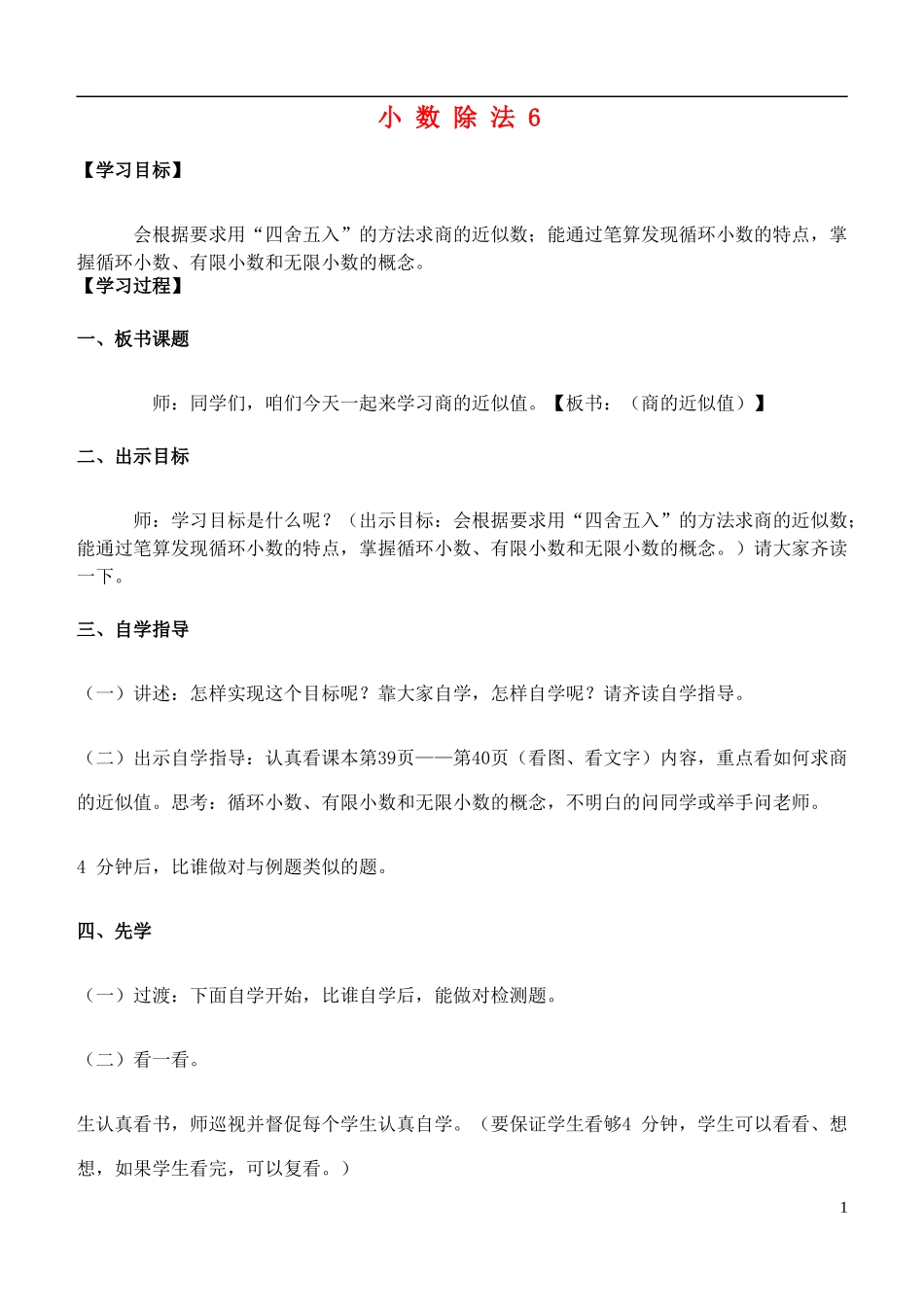 五年级数学上册-小数除法6教案-青岛版_第1页