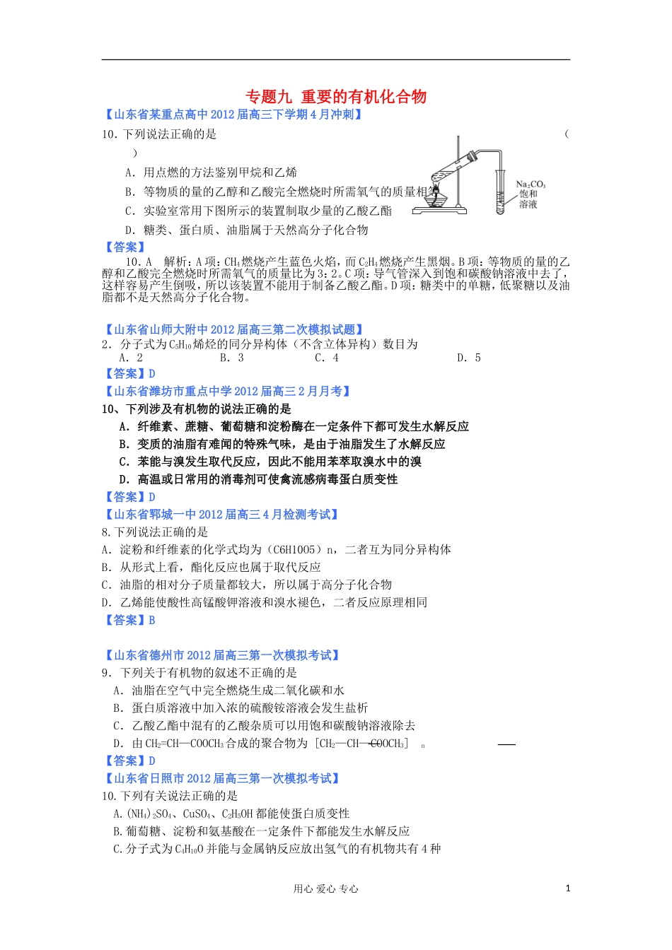 山东省2012年高考化学-各地市最新试题分类大汇编15-专题九重要的有机化合物_第1页