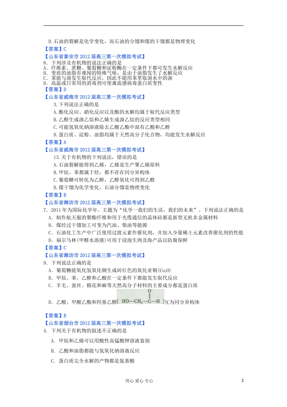 山东省2012年高考化学-各地市最新试题分类大汇编15-专题九重要的有机化合物_第2页