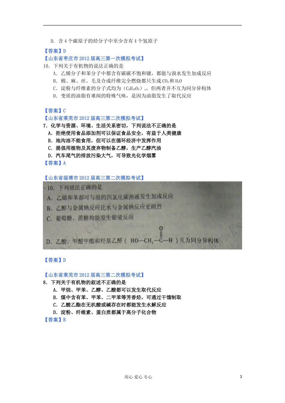 山东省2012年高考化学-各地市最新试题分类大汇编15-专题九重要的有机化合物_第3页