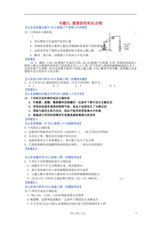 山东省2012年高考化学-各地市最新试题分类大汇编15-专题九重要的有机化合物