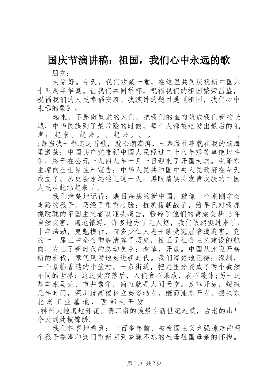 国庆节演讲：祖国，我们心中永远的歌_第1页