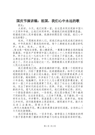国庆节演讲：祖国，我们心中永远的歌